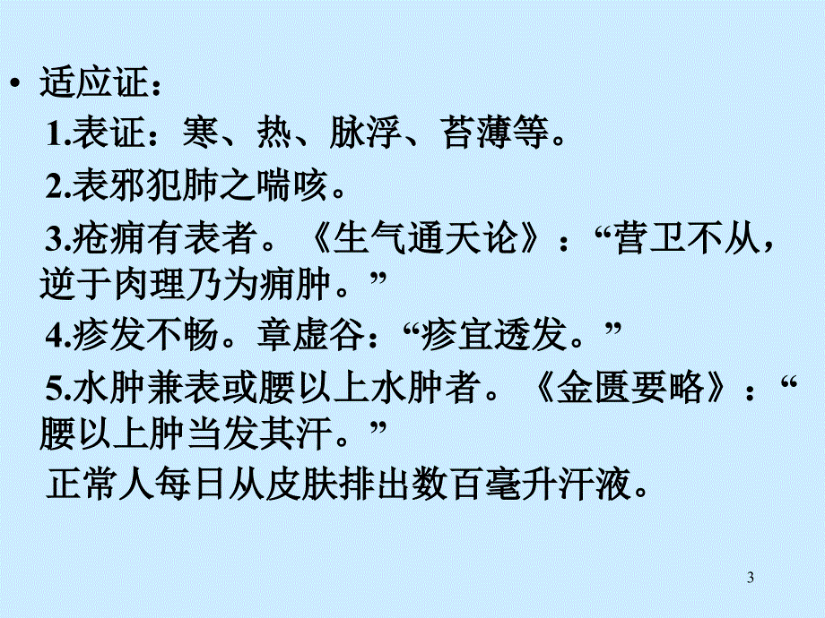 中药学课件第九章解表药PPT课件_第3页