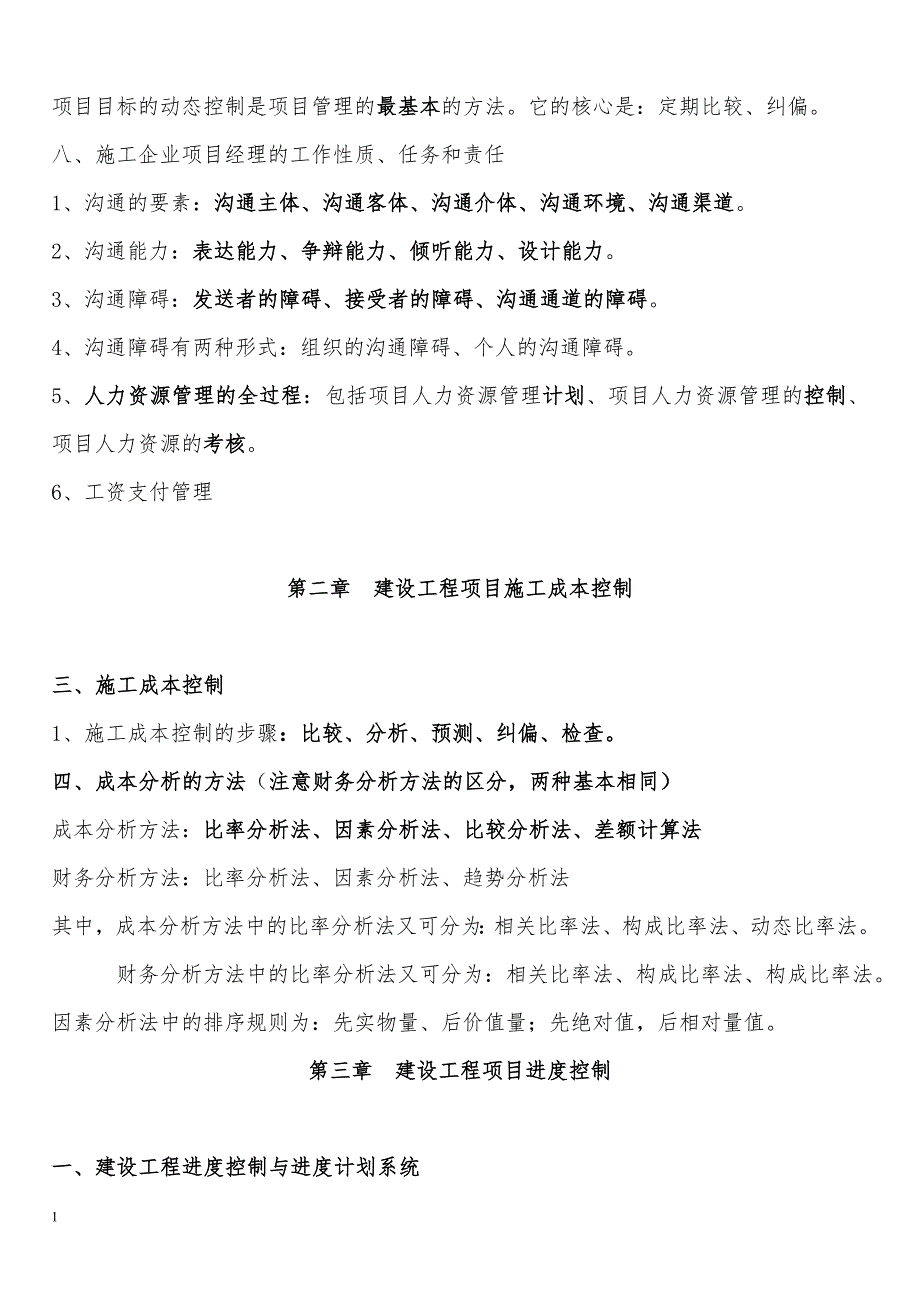 建设工程项目管理重点笔记(必看)教学教案_第4页