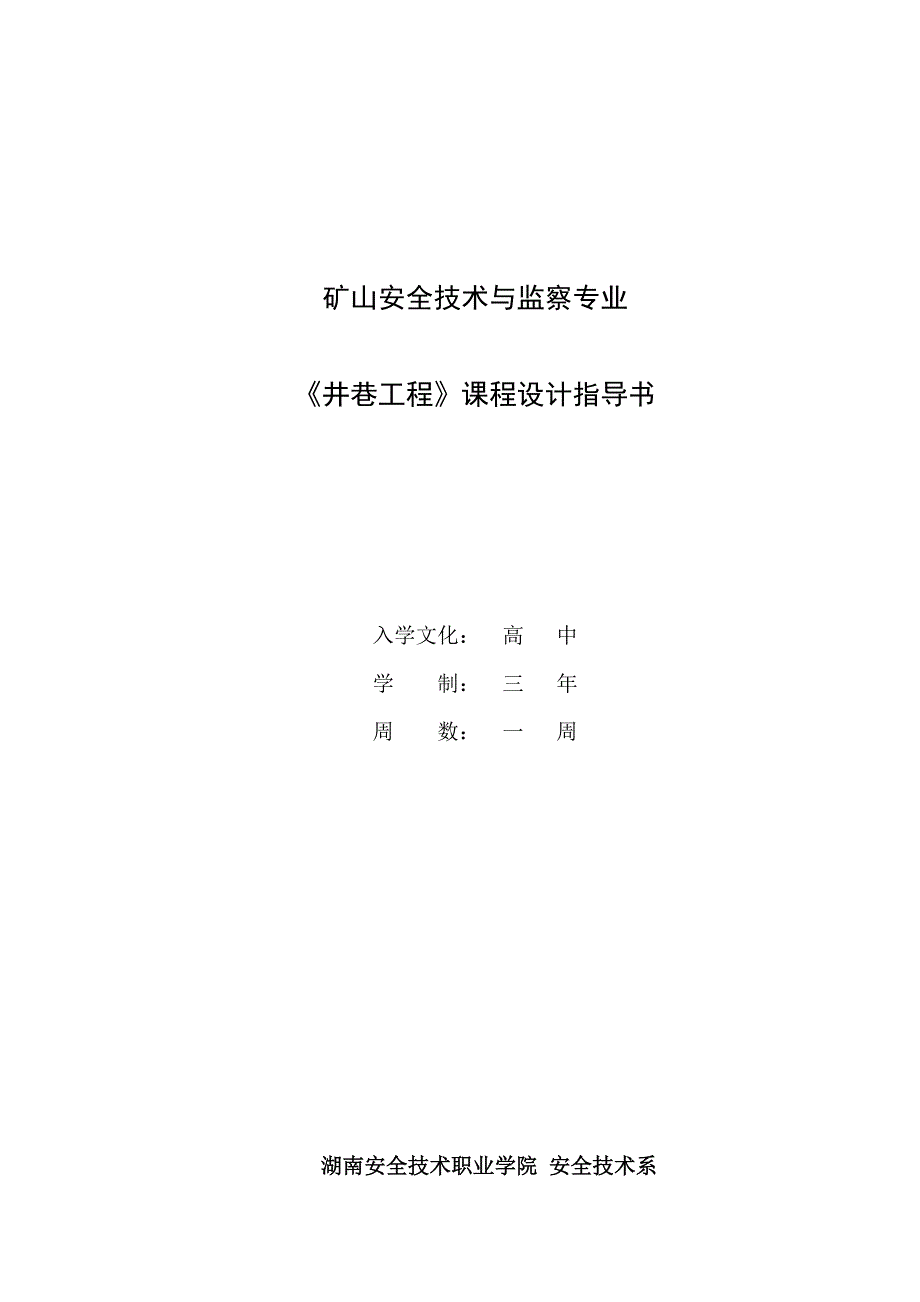 《精编》《井巷工程》课程设计必备指导书_第1页