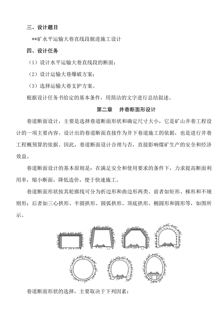 《精编》《井巷工程》课程设计必备指导书_第3页