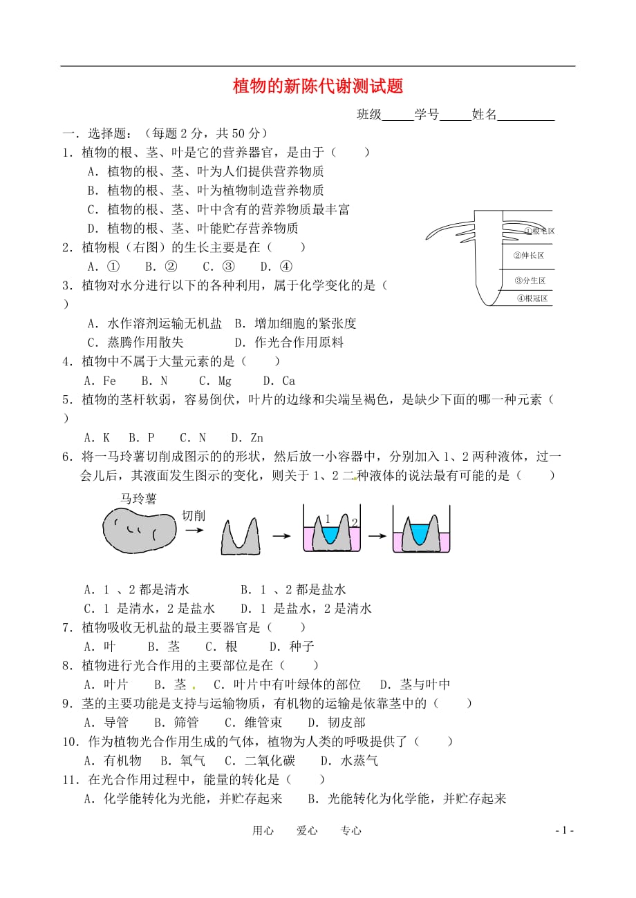 八年级科学上册 第六章 植物的新陈代谢单元测试 华东师大版.doc_第1页