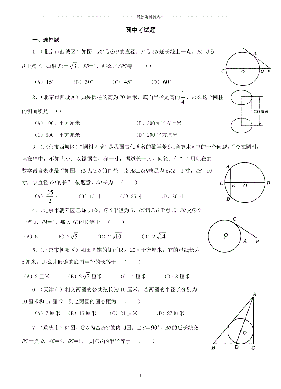 圆中考试题集锦(附答案)精编版_第1页