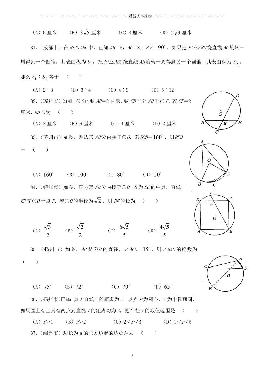 圆中考试题集锦(附答案)精编版_第5页