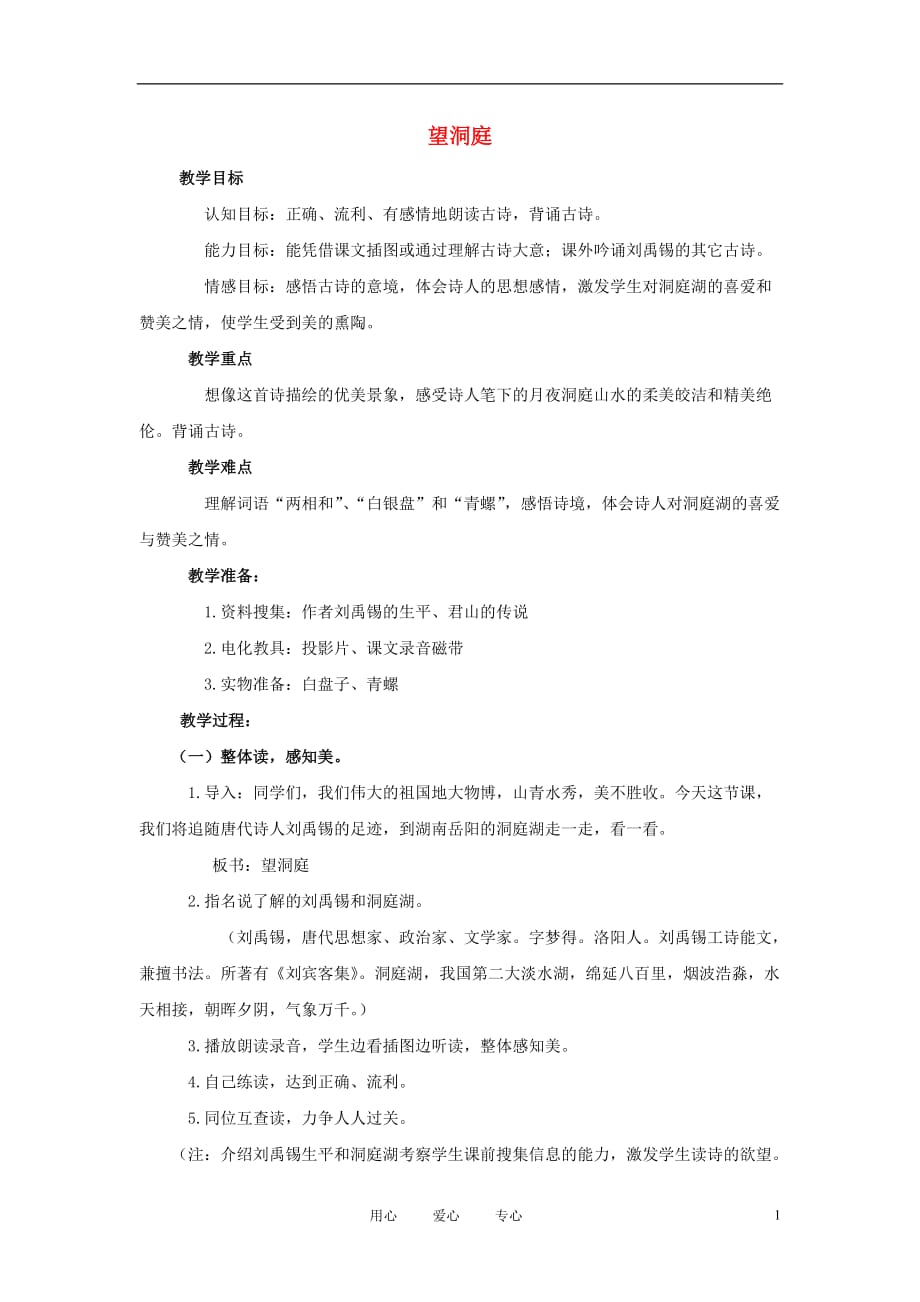 四年级语文上册 望洞庭 2教案 鄂教版.doc_第1页