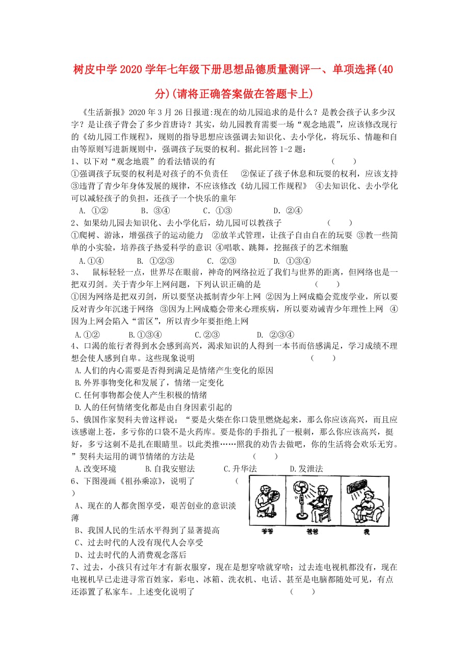 云南省丘北县树皮中学七年级政治下学期期末测试题 人民版（通用）_第1页