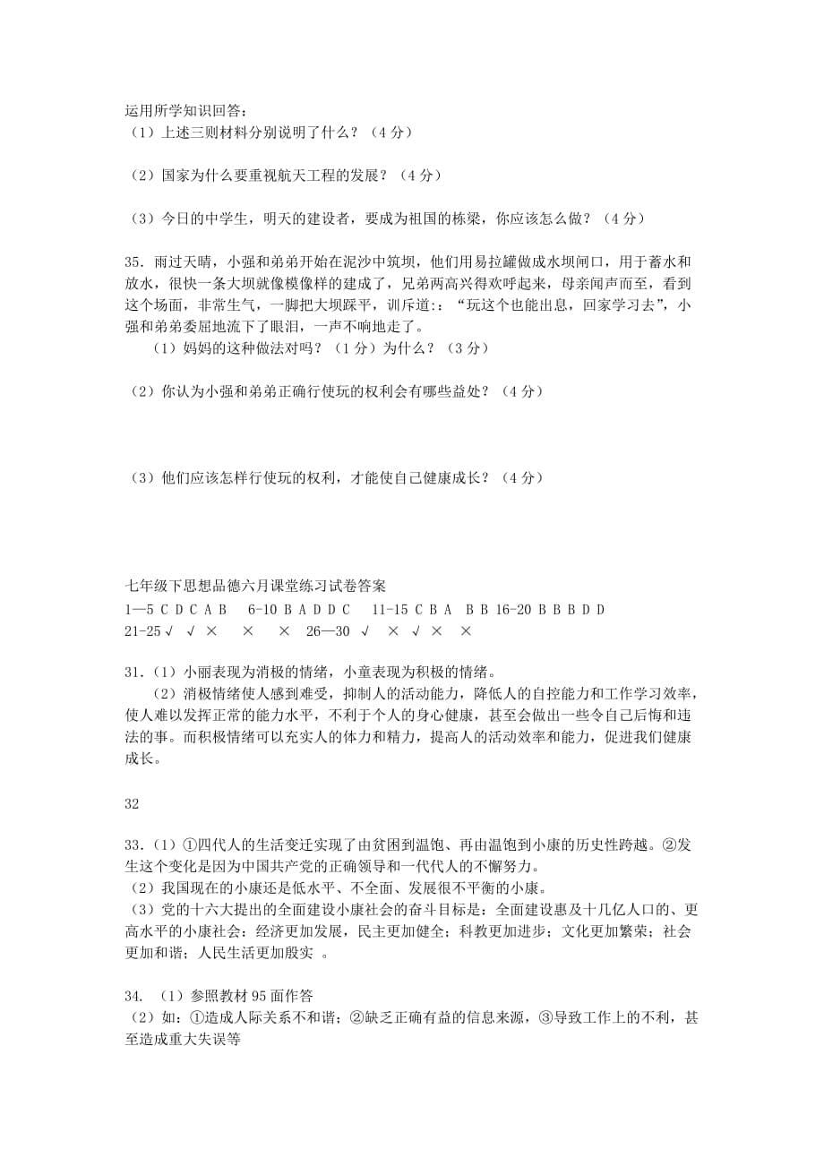 云南省丘北县树皮中学七年级政治下学期期末测试题 人民版（通用）_第5页