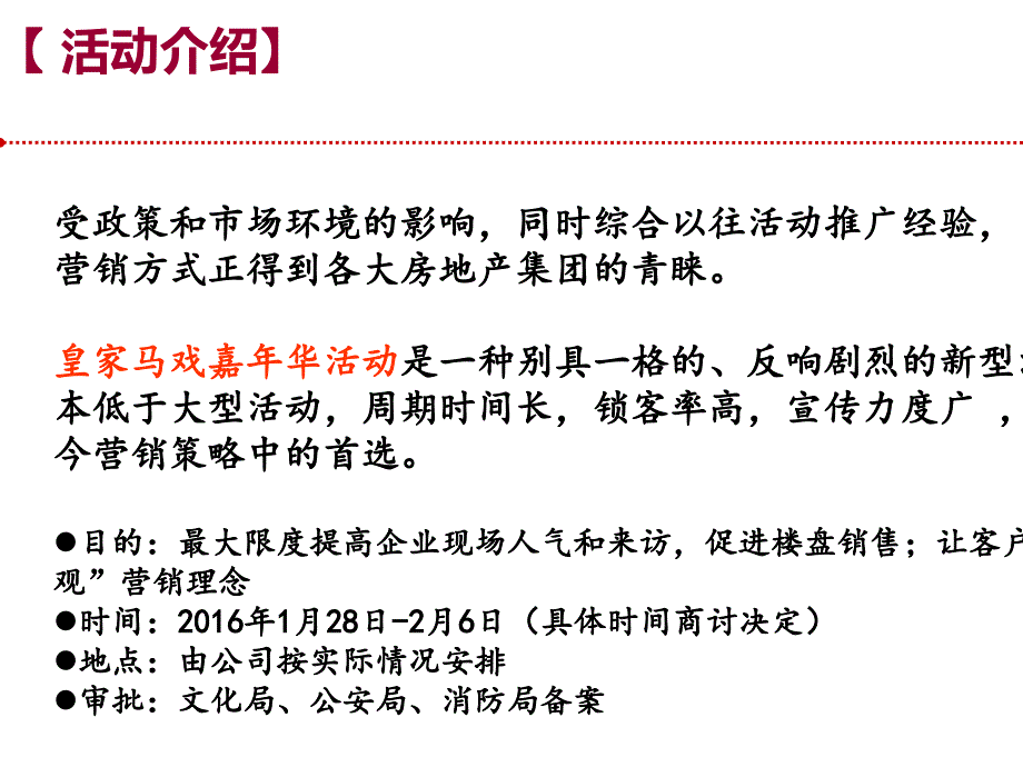 霍山名邦中央公馆马戏嘉年华活动方案备课讲稿_第4页