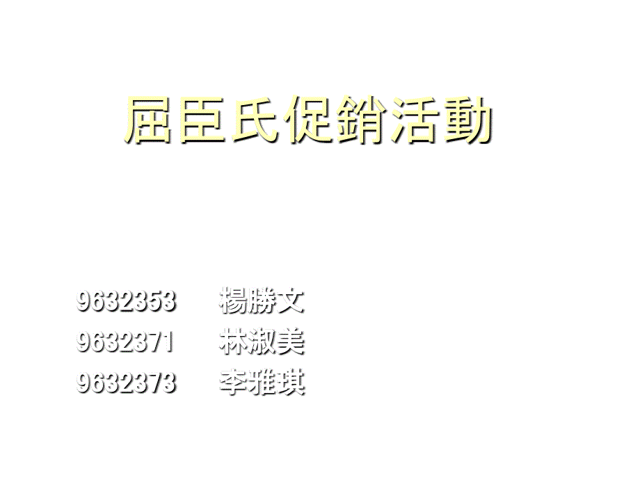 《精编》浅谈屈臣氏促销活动_第1页