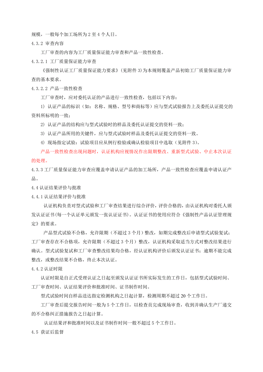 《精编》机动车回复反射器产品强制性认证实施规则_第4页