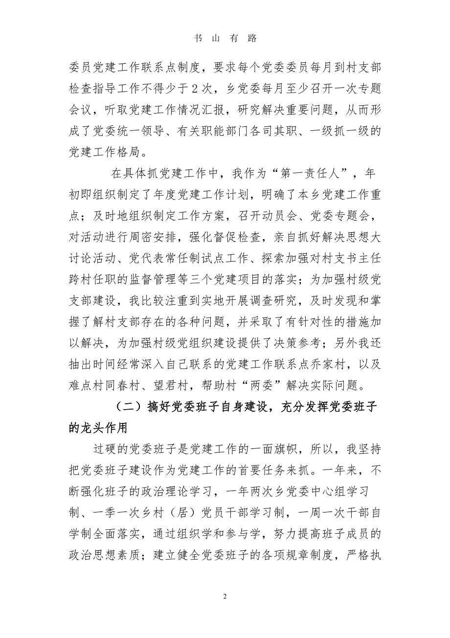 基层党建工作责任制述职报告骆斌PDF.pdf_第2页