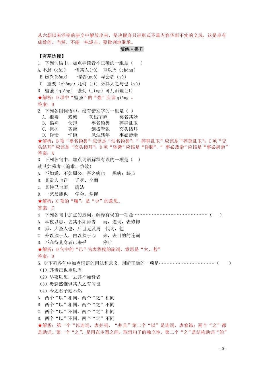 2011年高中语文 3.10《原毁》学案 北京版必修5.doc_第5页