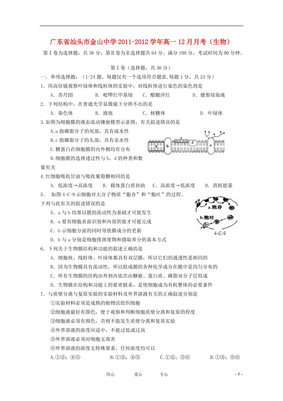 广东省汕头市金山中学2011-2012学年高一生物12月月考【会员独享】.doc_第1页