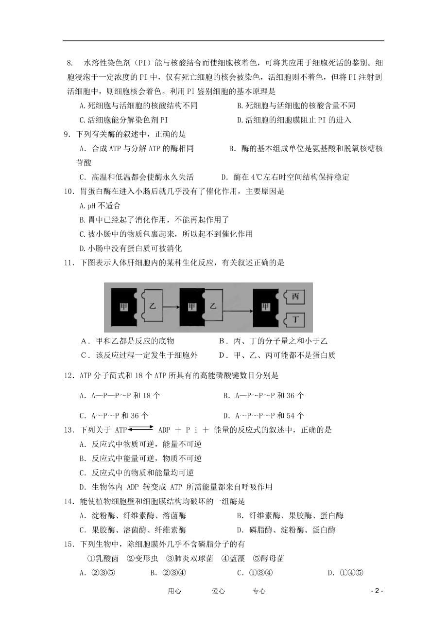 广东省汕头市金山中学2011-2012学年高一生物12月月考【会员独享】.doc_第2页