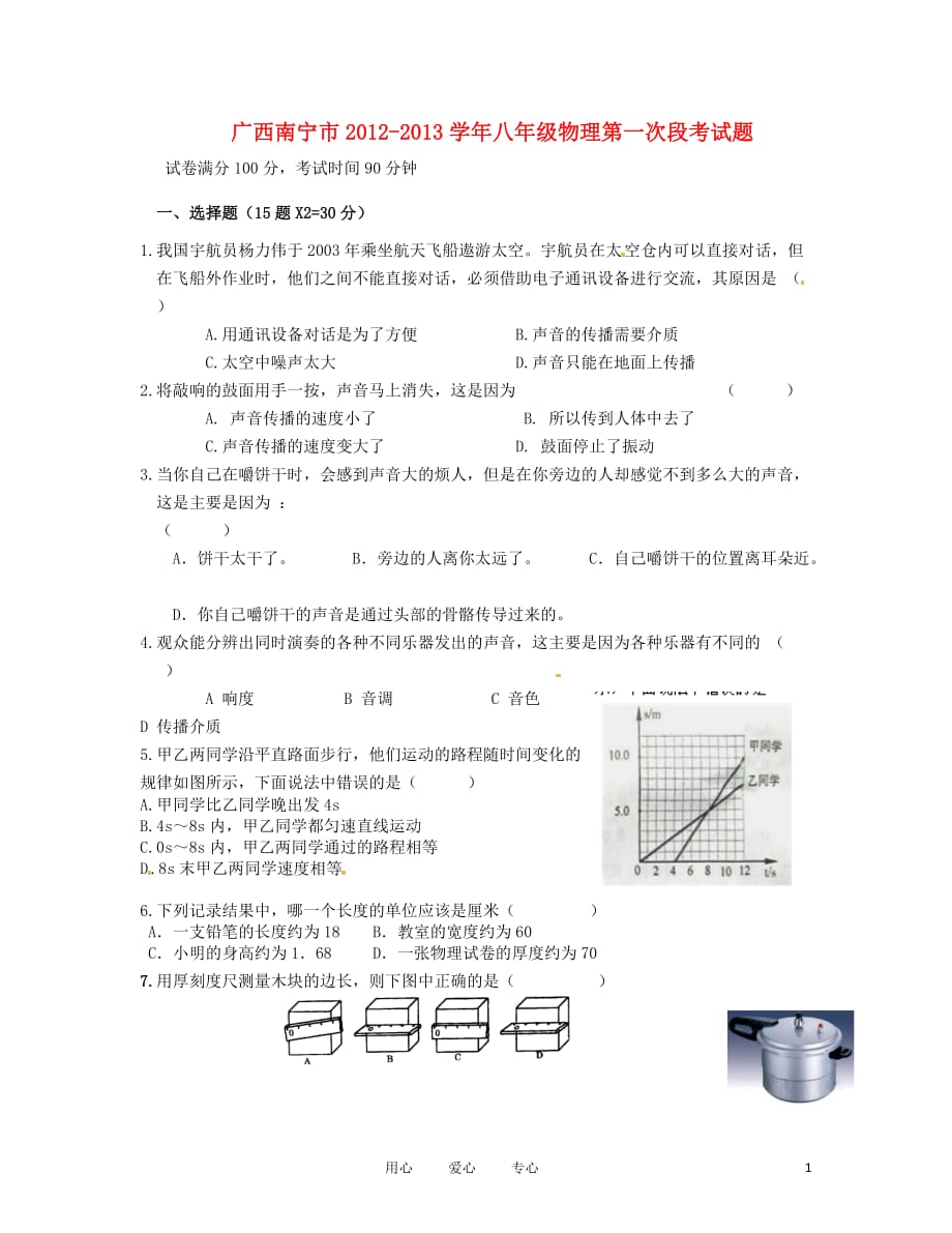 广西南宁市2012-2013学年八年级物理第一次段考试题.doc_第1页