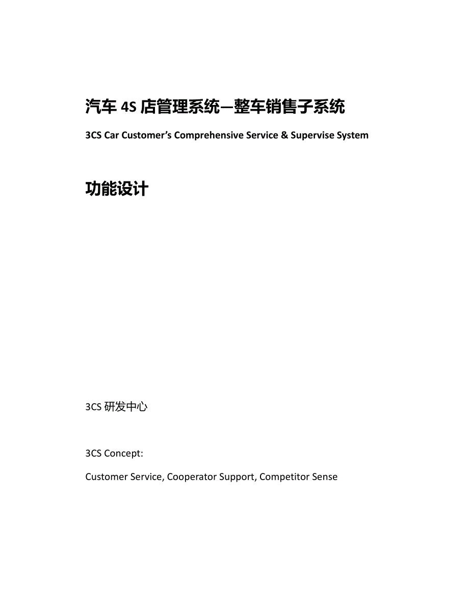 汽车4S店管理系统-整车销售子系统功能设计_第1页