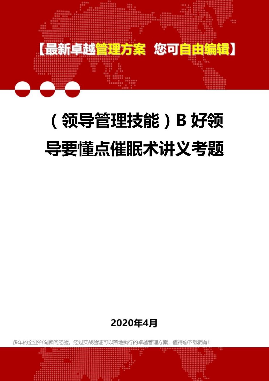 2020年（领导管理技能）B好领导要懂点催眠术讲义考题_第1页