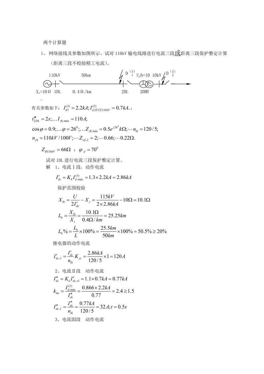 《精编》《电力系统继电保护》考前辅导资料_第5页