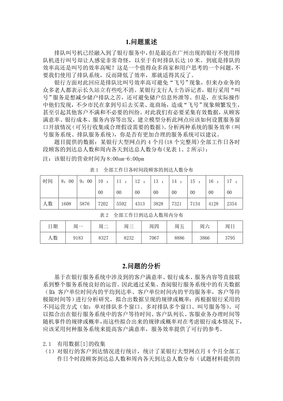 《精编》浅谈银行服务系统评价_第3页