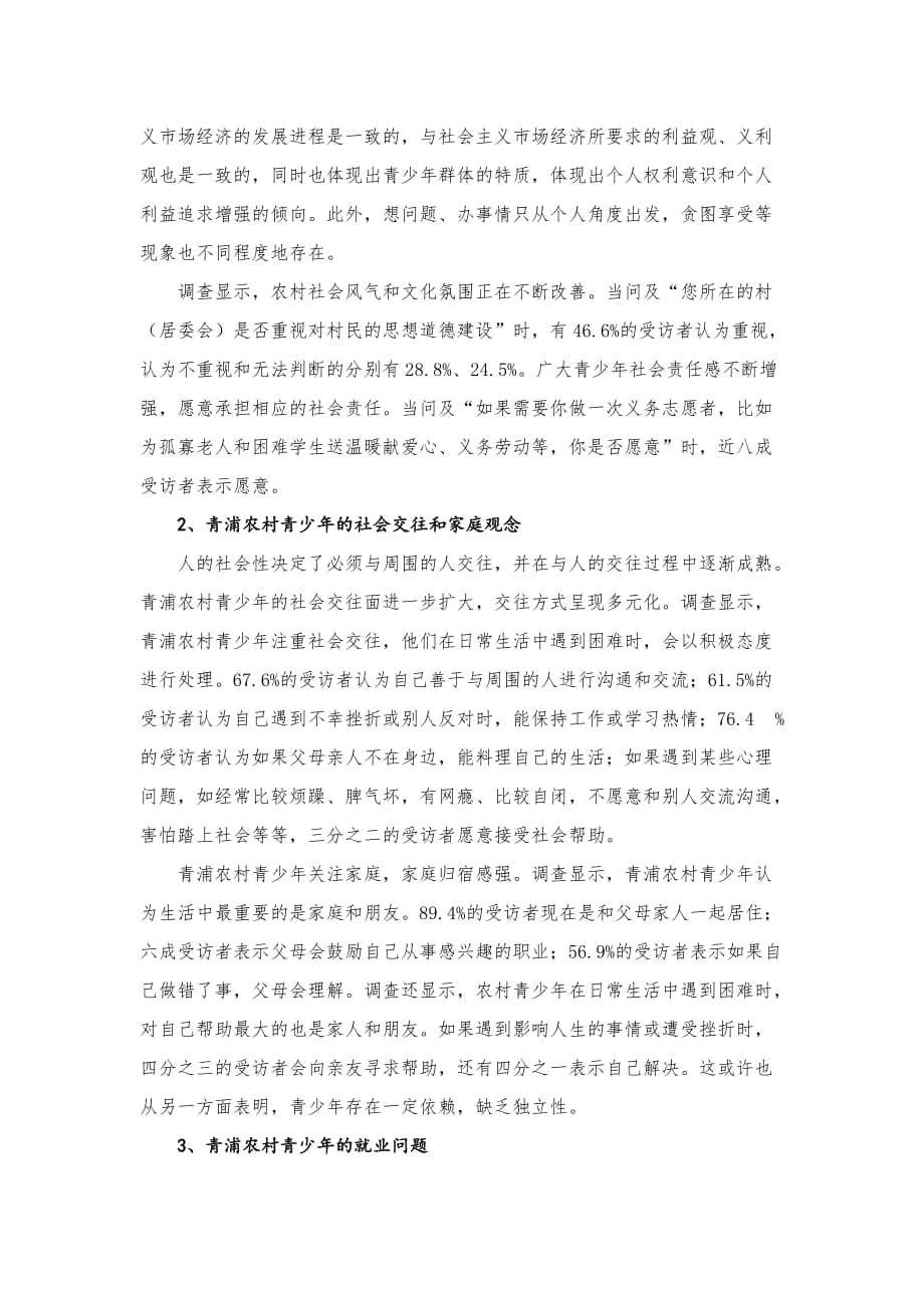 《精编》关于青浦农村青少年生存与发展状况的调查_第3页