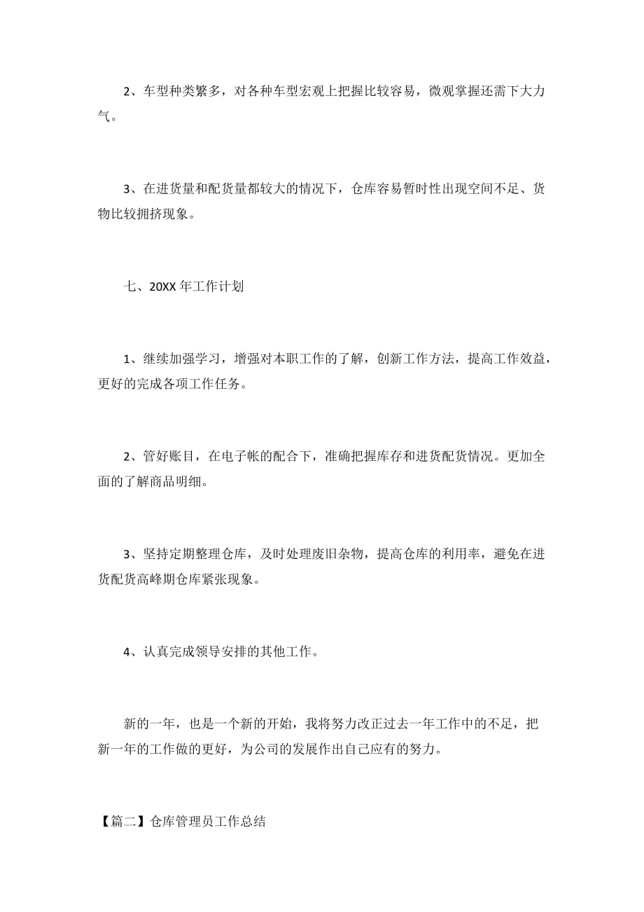 2020仓库管理员工作总结3篇_第3页