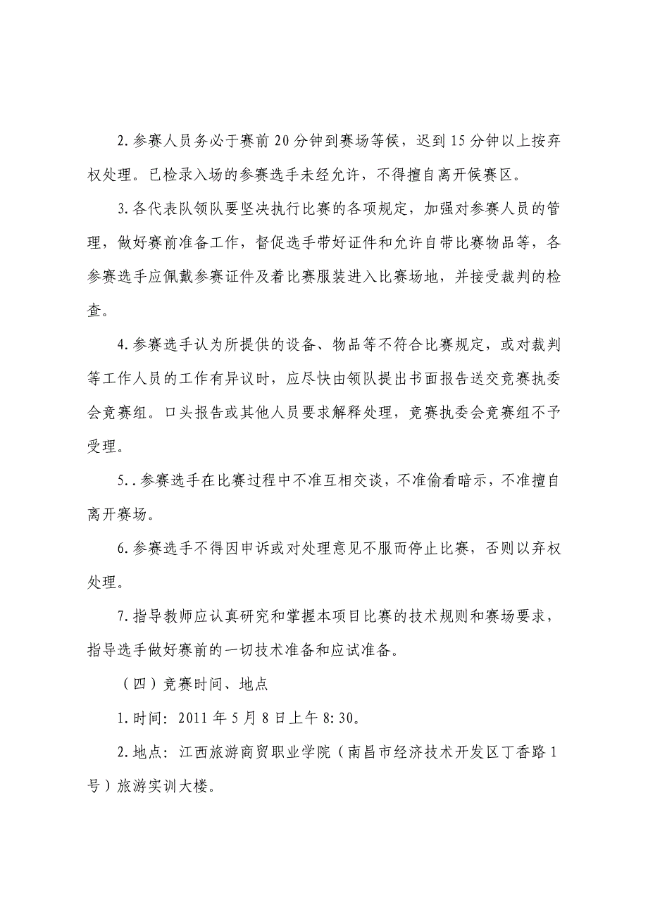 《精编》旅游财经类专业技能竞赛方案分析_第4页