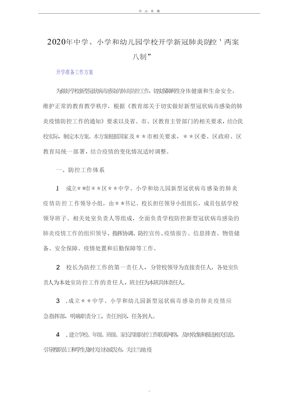 中学、小学和幼儿园学校开学新冠肺炎防控“两案八制”PDF.pdf_第1页