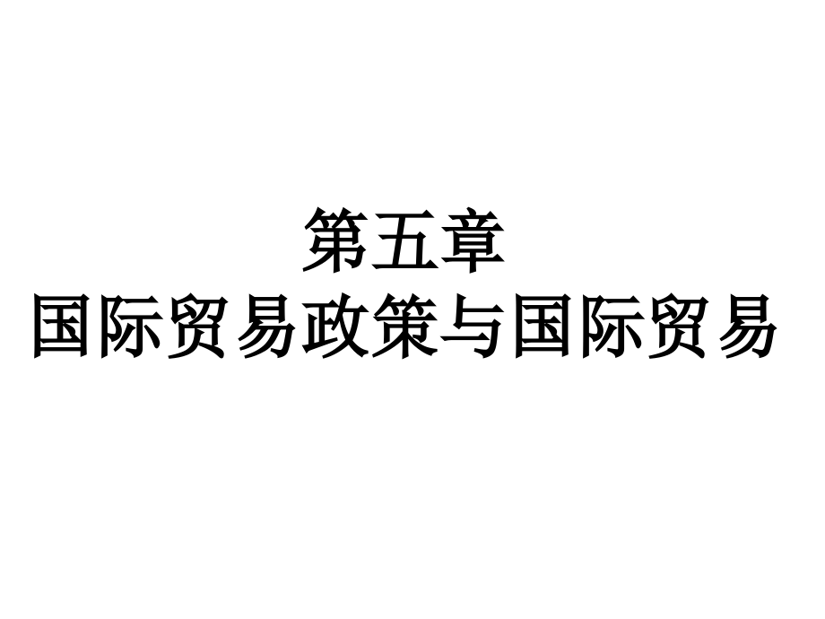 《精编》国际贸易政策的构成、演变与理论依据_第1页