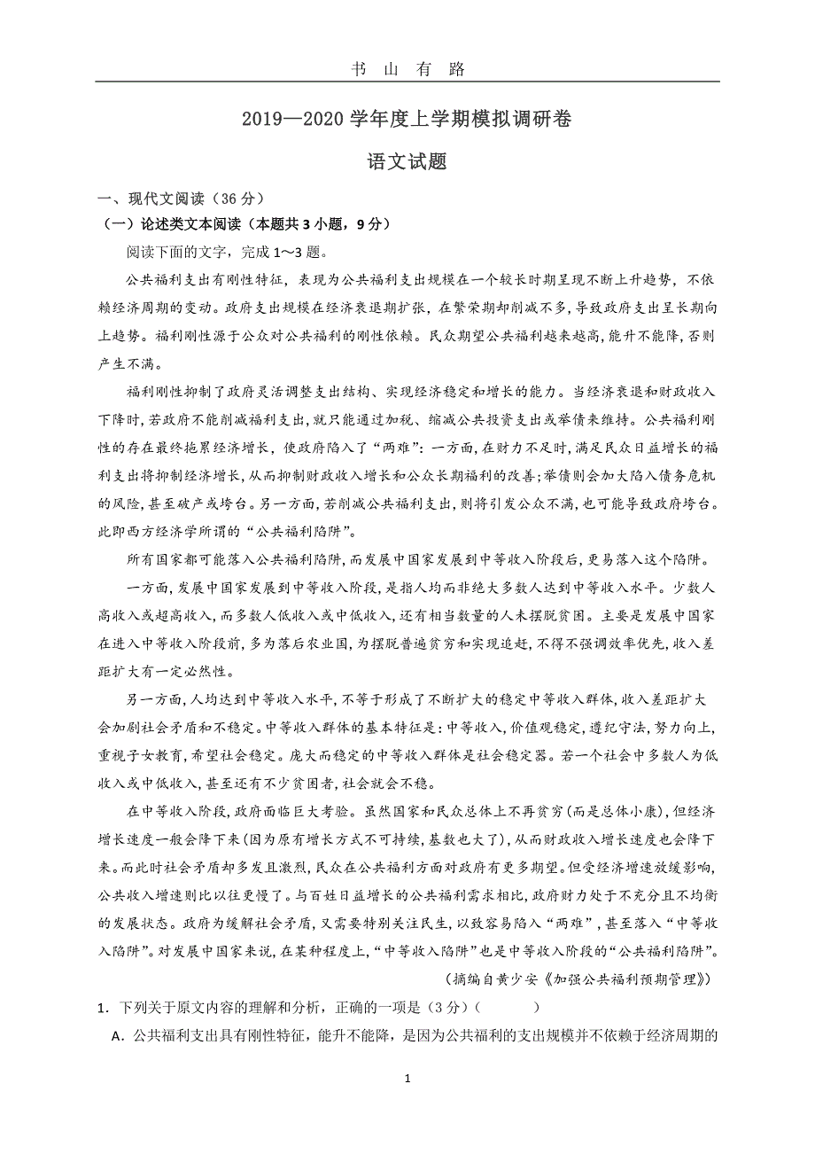 2020届高三上学期语文模拟调研卷试题及答案PDF.pdf_第1页