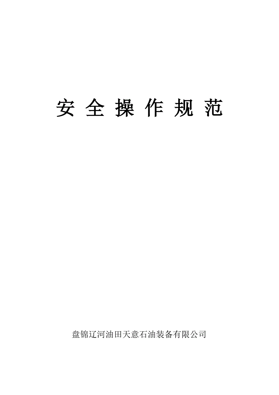 《精编》某石油装备有限公司安全操作规范_第1页