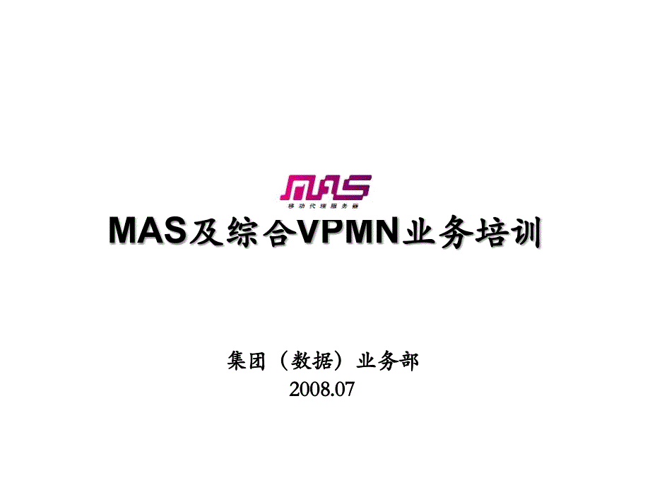 《精编》MAS及综合VPMN业务培训资料_第1页