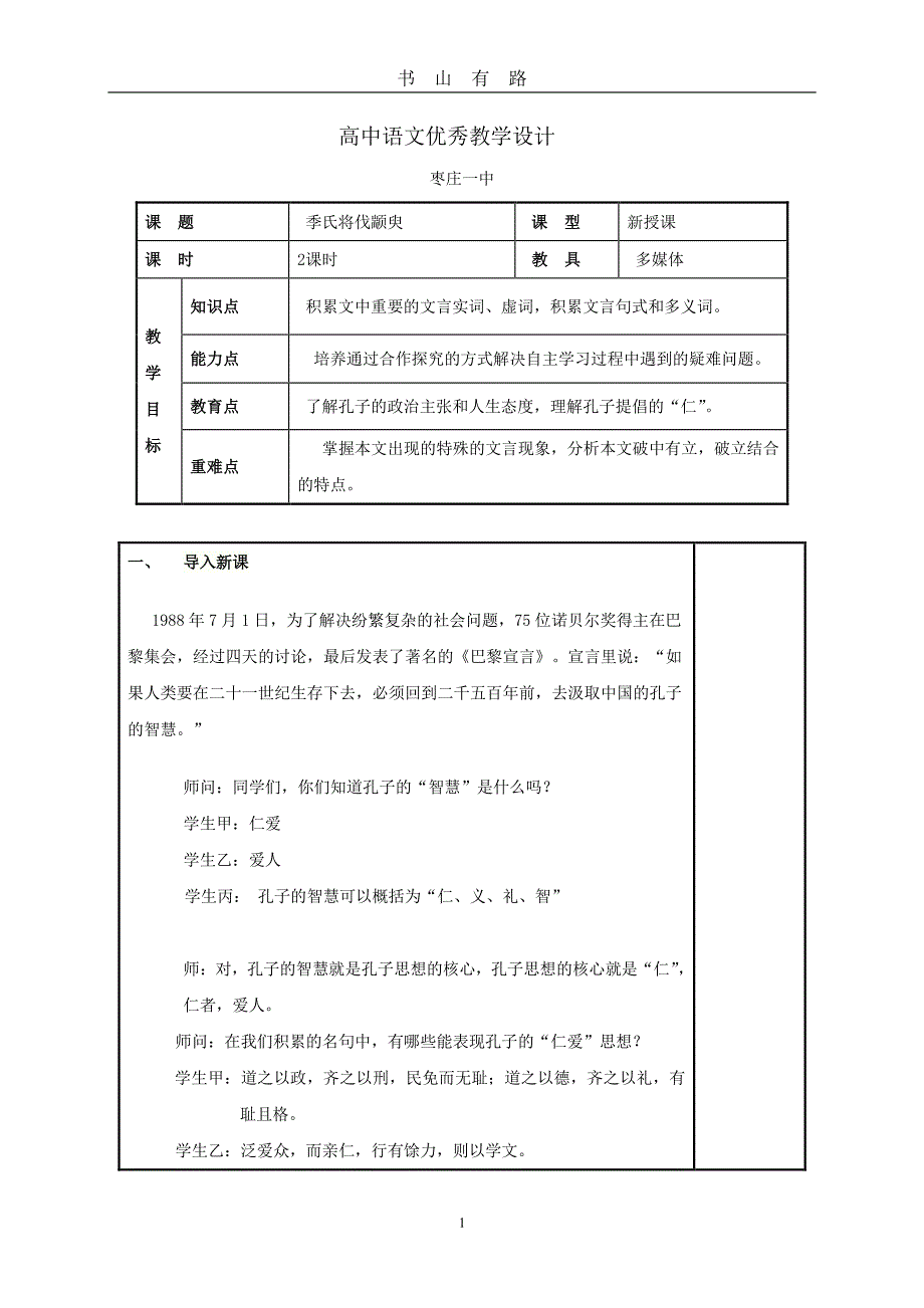 4.1《季氏将伐颛臾》PDF.pdf_第1页