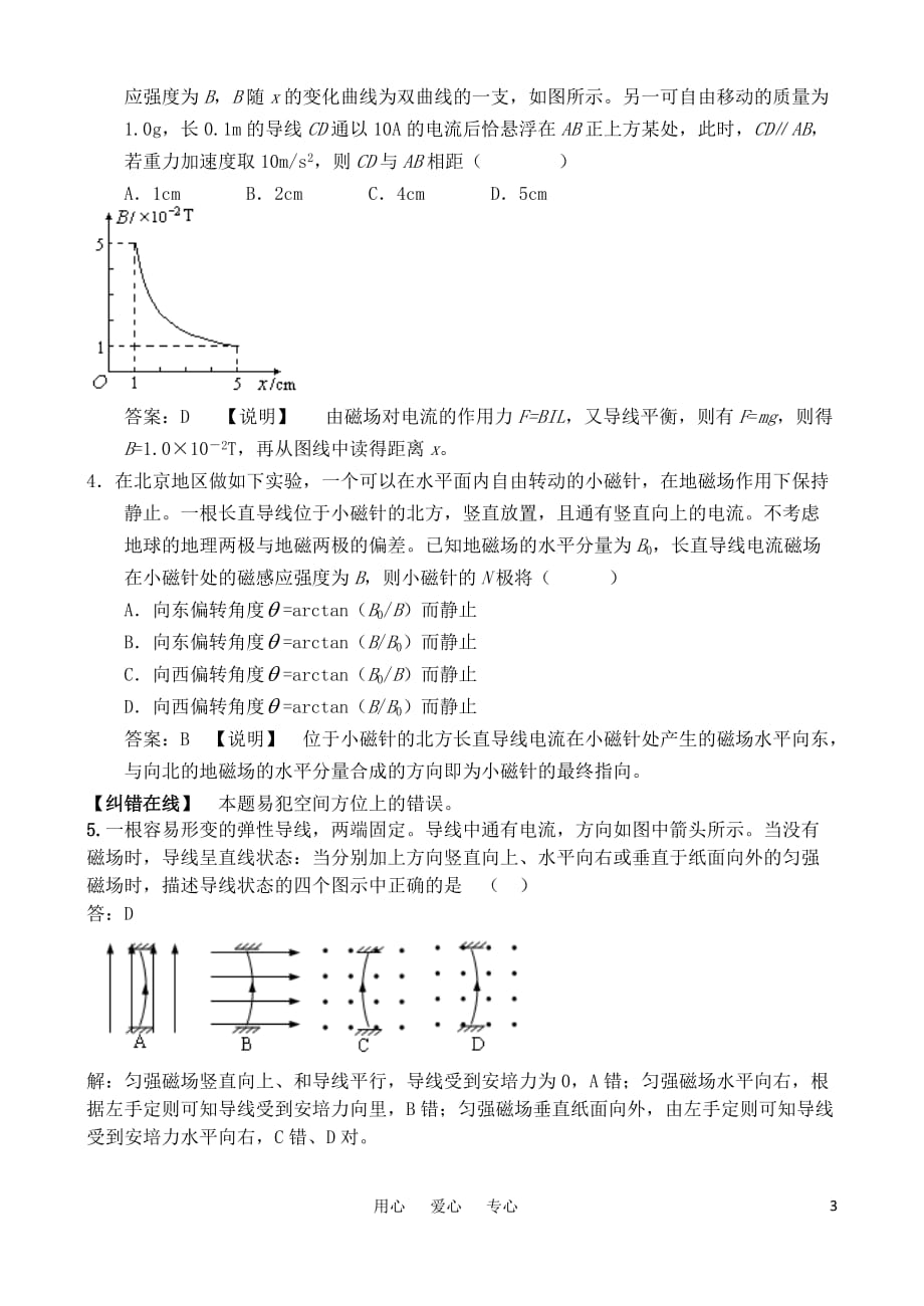 2011江苏高考物理小一轮复习（假期之友）--磁场的基本性质.doc_第3页