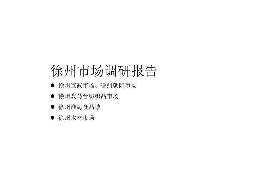 《精编》徐州市场调研报告样本_第1页