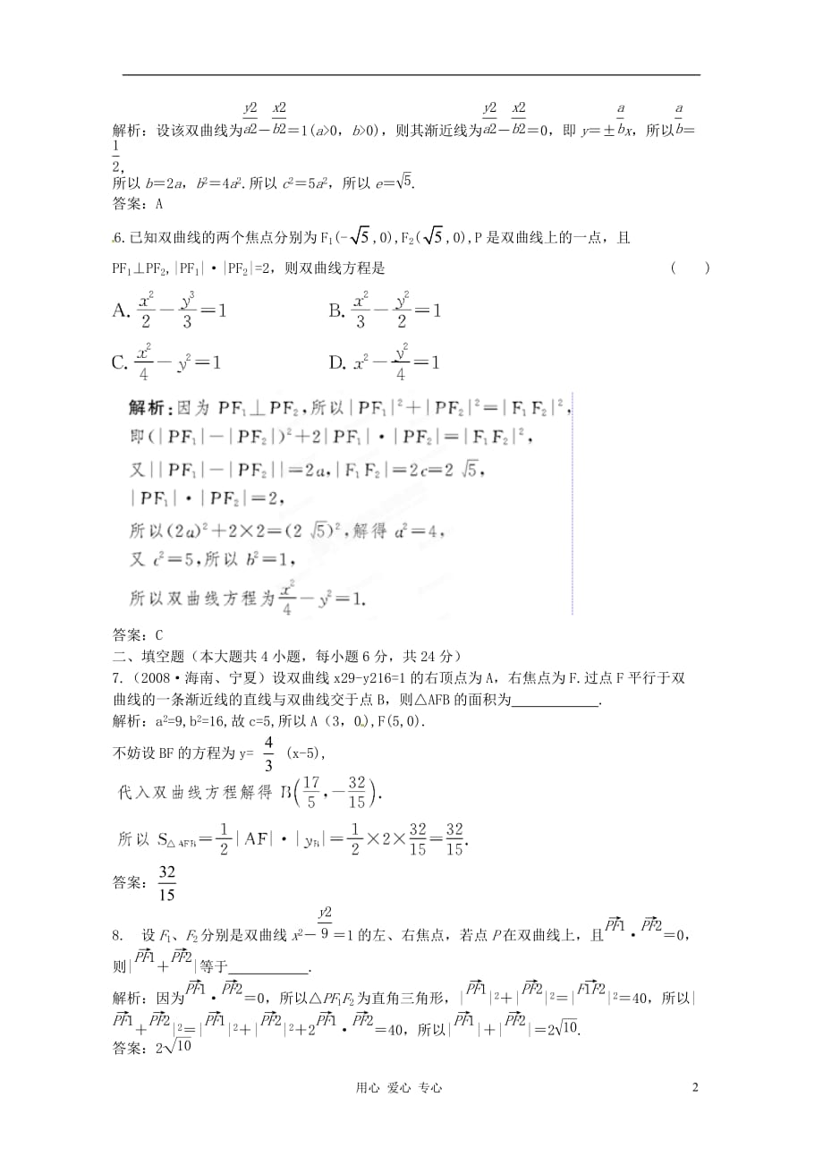 【立体设计】2012高考数学 8.6 双曲线课后限时作业 理（通用版）.doc_第2页