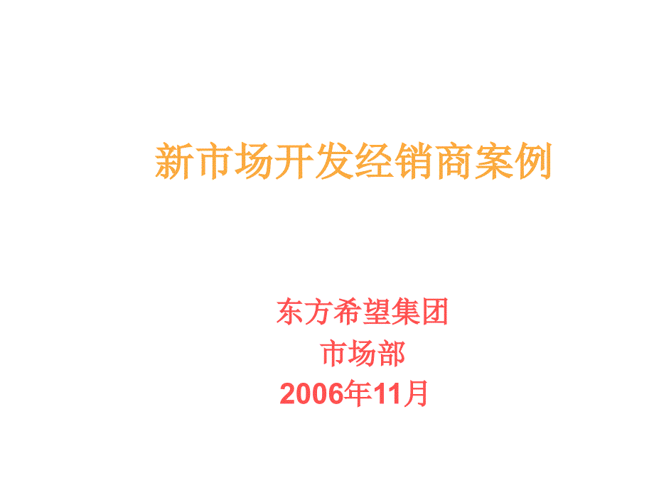 《精编》新市场开发经销商案例解析_第1页