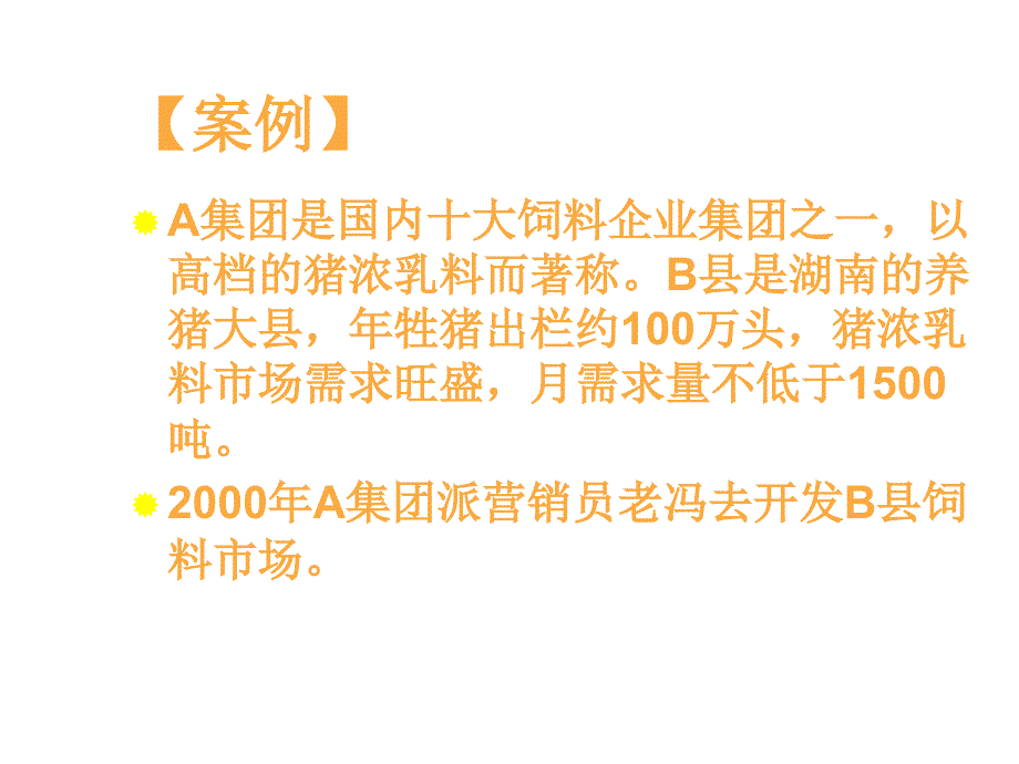 《精编》新市场开发经销商案例解析_第2页