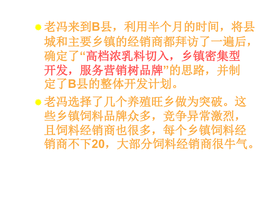 《精编》新市场开发经销商案例解析_第3页