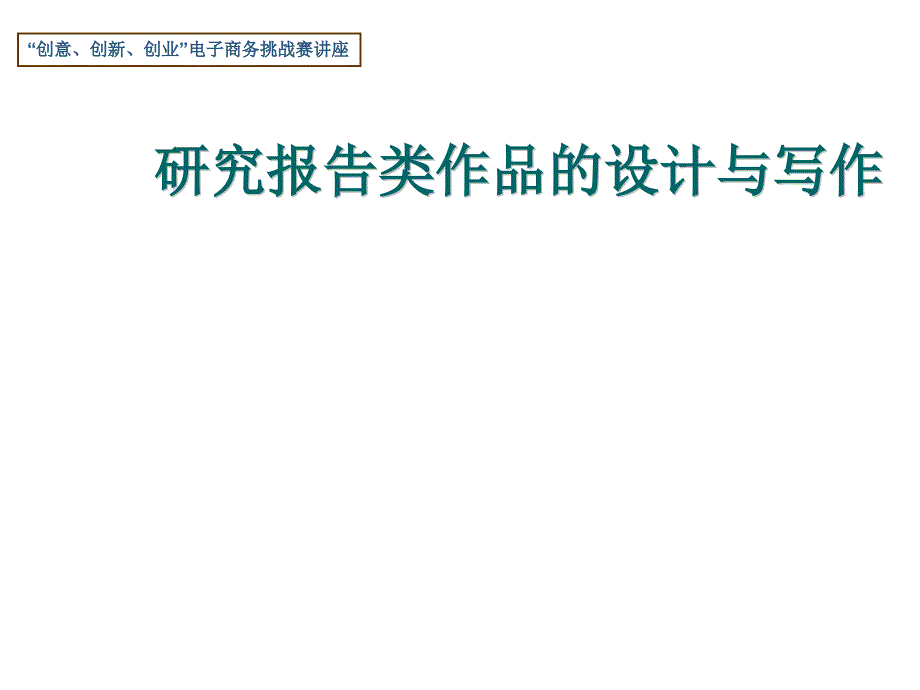 《精编》研究报告类作品的设计与写作技巧_第1页