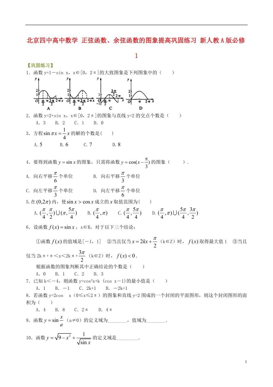 北京四中高中数学 正弦函数、余弦函数的图象提高巩固练习 新人教A版必修1.doc_第1页