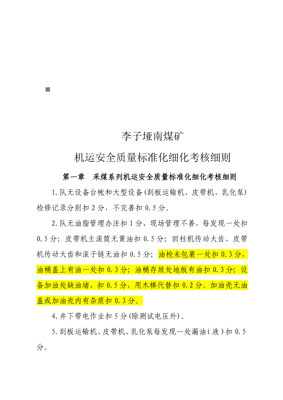 《精编》某煤矿机运安全质量标准化细化考核细则_第1页