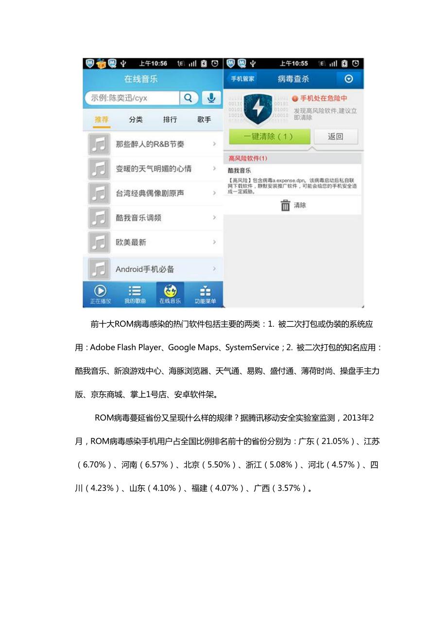 腾讯移动安全实验室2月手机安全报告_第4页