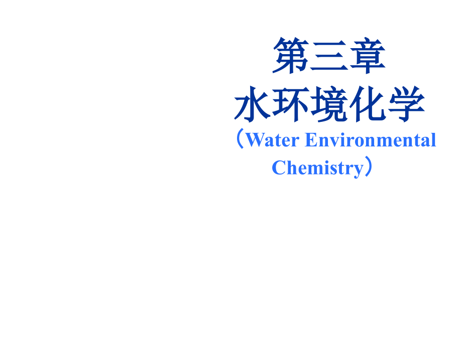 《精编》水环境化学培训教程_第3页