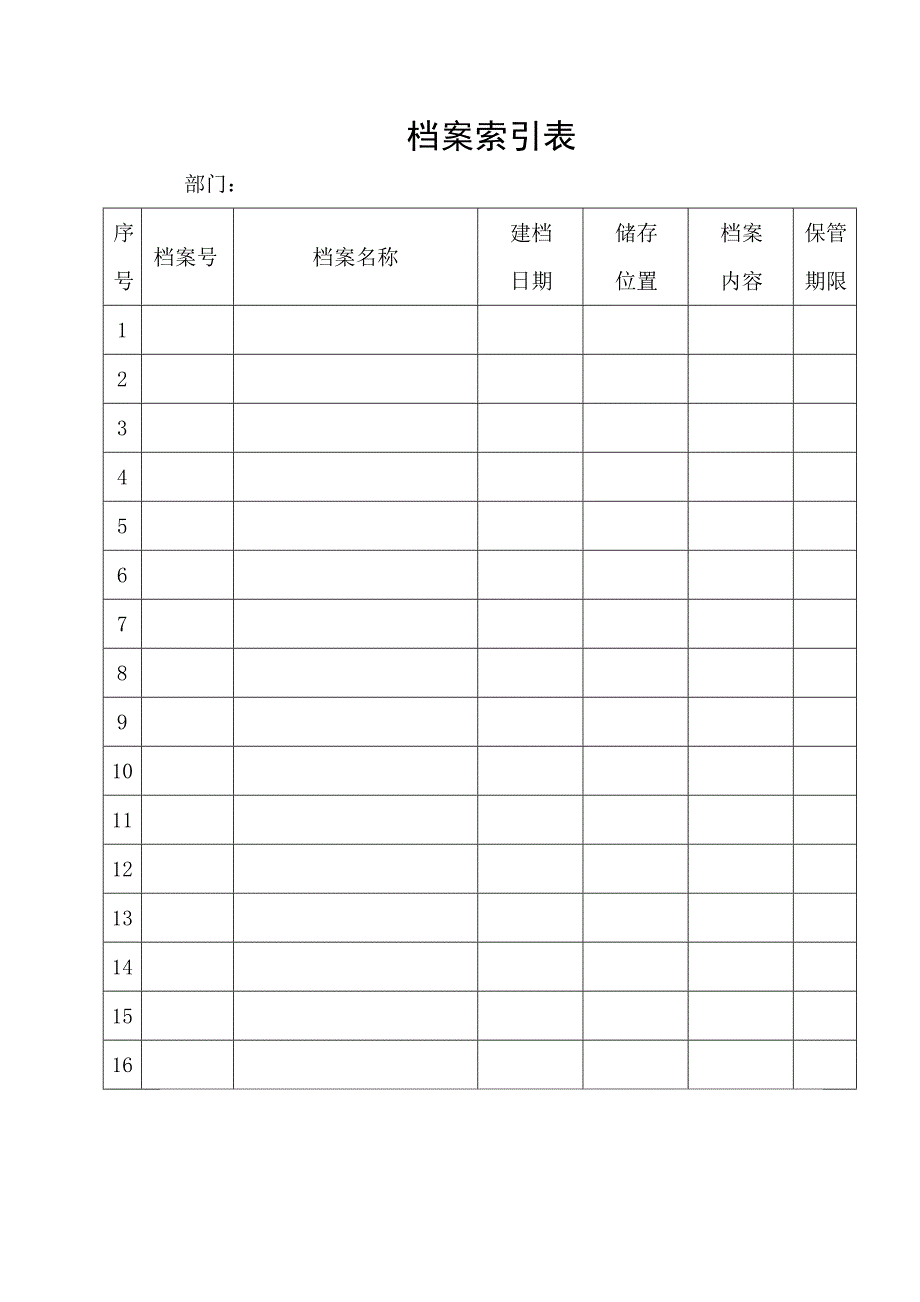 《精编》档案索引表与档案明细表_第2页