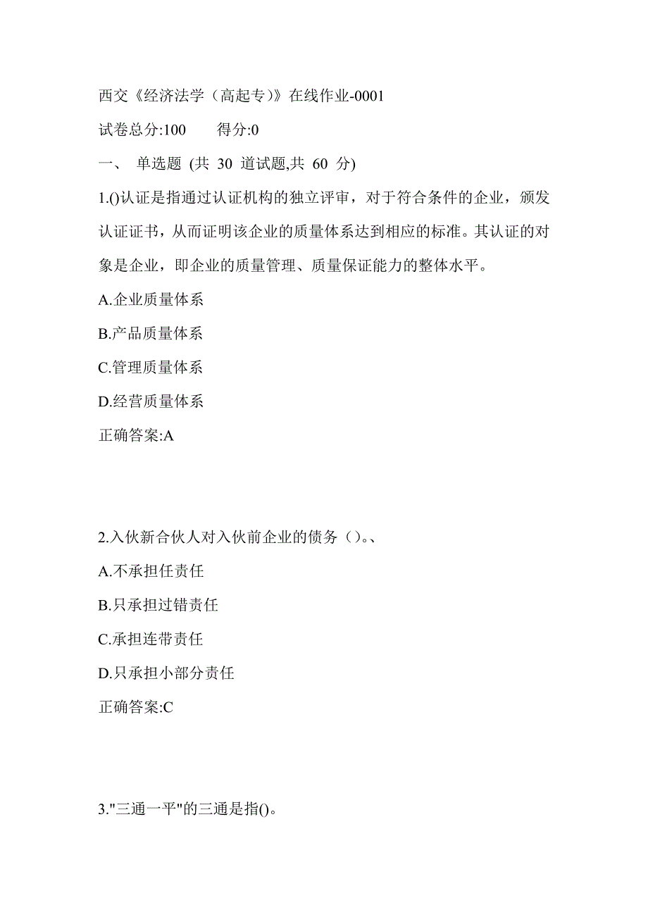 17秋西交《经济法学（高起专）》在线作业_第1页