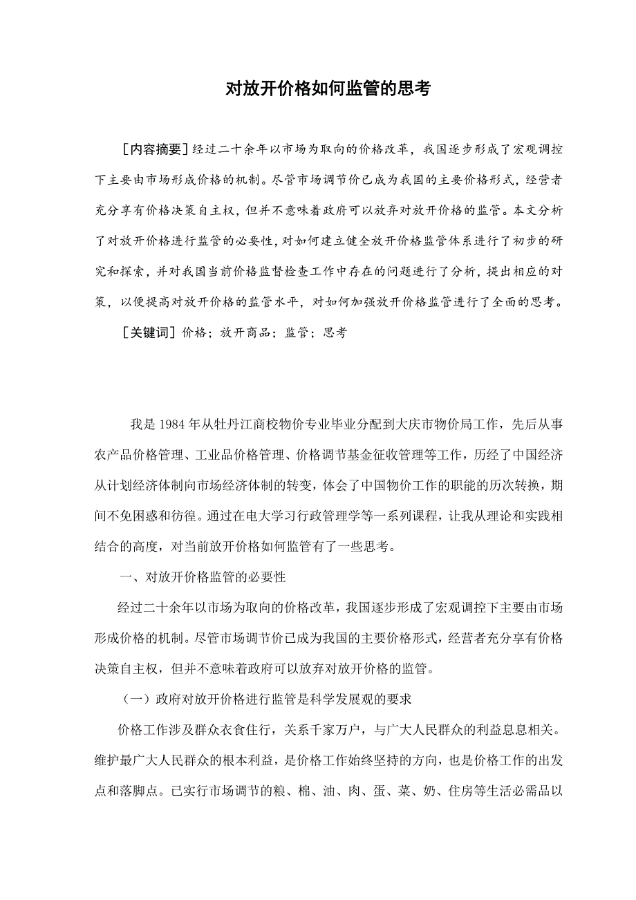 《精编》关于放开价格如何监管的思考_第4页