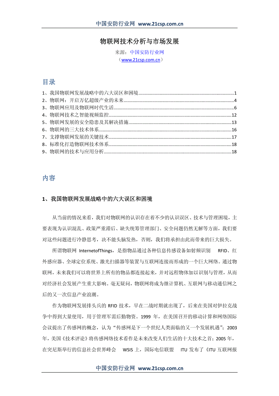 物联网技术分析与市场发展_第1页