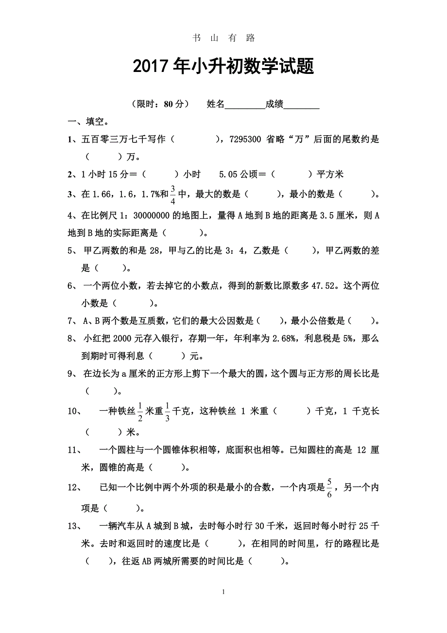 人教版小升初数学模拟试题及答案3套PDF.pdf_第1页