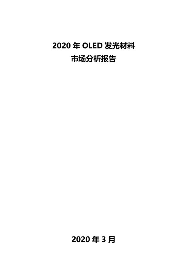 2020年OLED发光材料市场分析报告