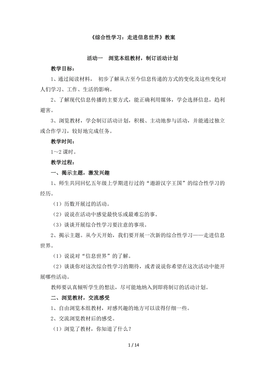 人教版小学五年级语文下册第六单元《综合性学习：走进信息世界》教案_第1页