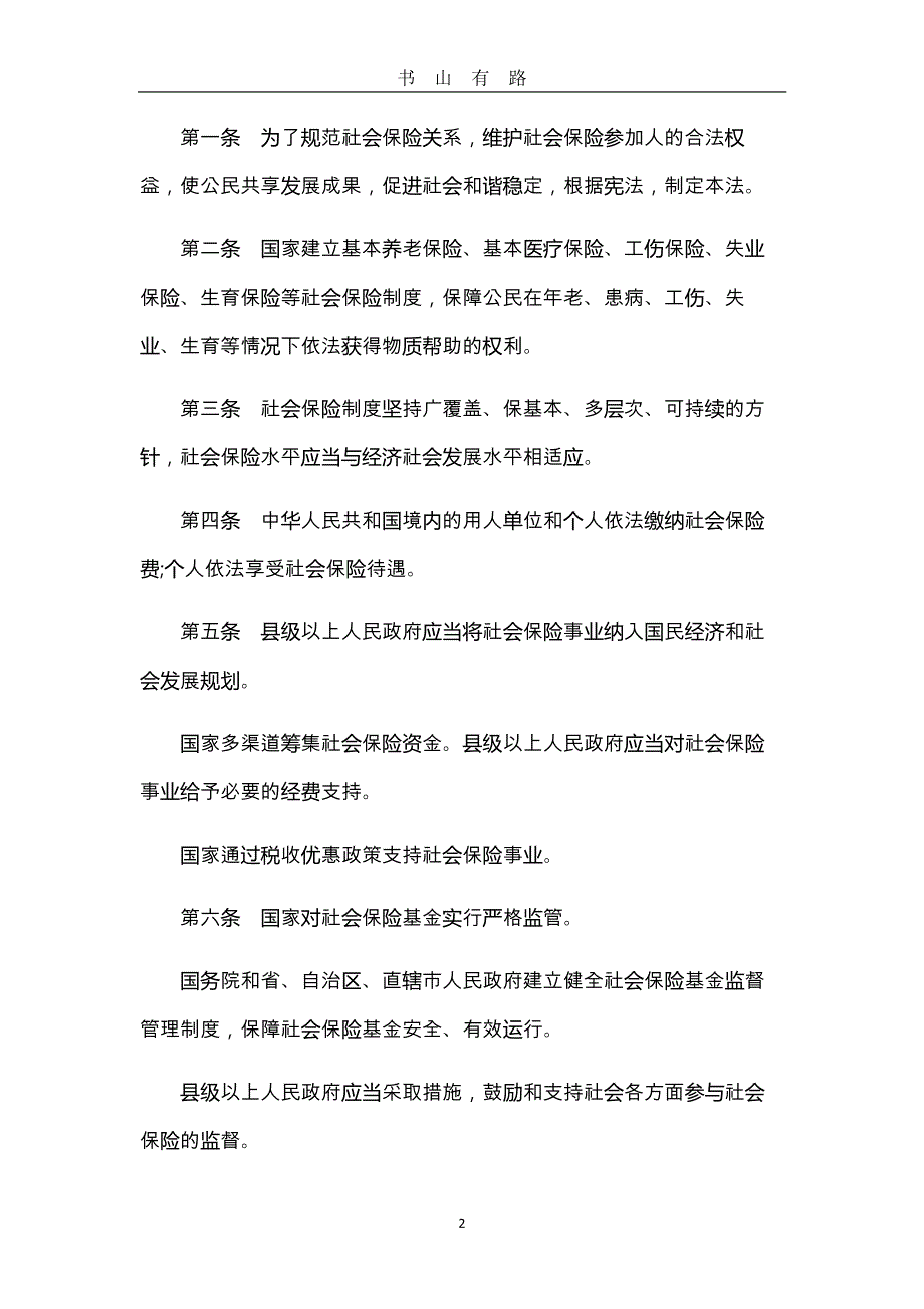 中华人民共和国社会保险法全文 (2)PDF.pdf_第2页